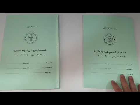 دفتر حضور وغياب الطلبة