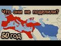 Римская империя Versus Парфянского царства(50г н.э)