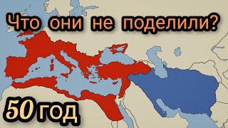 Римская империя Versus Парфянского царства(50г н.э)