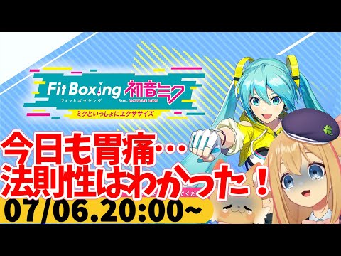 【FitBoxing初音ミク】ミクササイズ３１１日目　胃カメラ終わったご褒美でいいもの食べたら胃痛になった