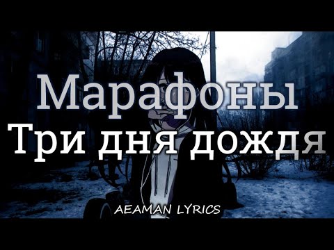 Три дня дождя & Роки - Марафоны | текст & lyrics