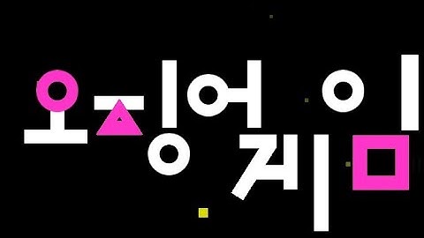 squid game 🔼⏹⏺ || geometry dash