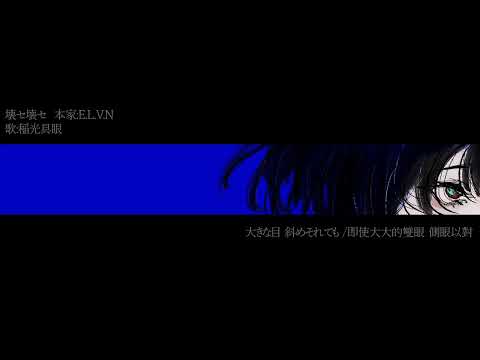 【稲光具眼】壊セ壊セ【UTAUCover】