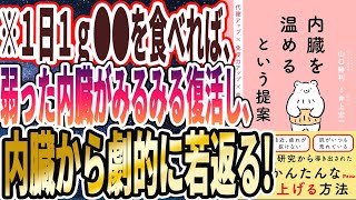 【ベストセラー】「内臓を温めるという提案　代謝アップ×免疫力アップ× 血流アップ」を世界一わかりやすく要約してみた【本要約】