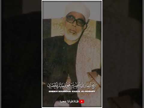 الحصري ت ل ك ٱلد ار ٱل ـ اخ ر ة ن ج ع ل ه ا ل ل ذ ین ل ا ی ر ید ون ع ل و ا ف ی ٱل أ ر ض