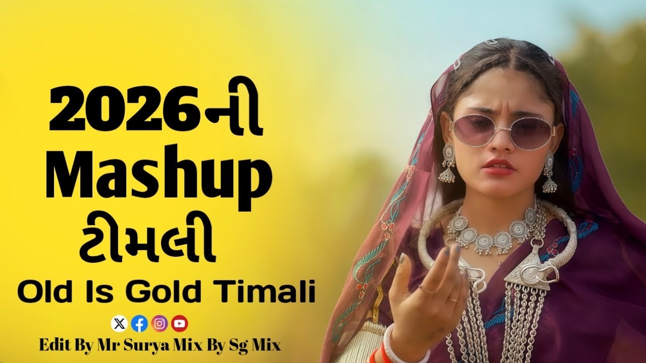 2026 ની Mashup ટીમલી Old Timali Full Dance Video #dance #timalisong 