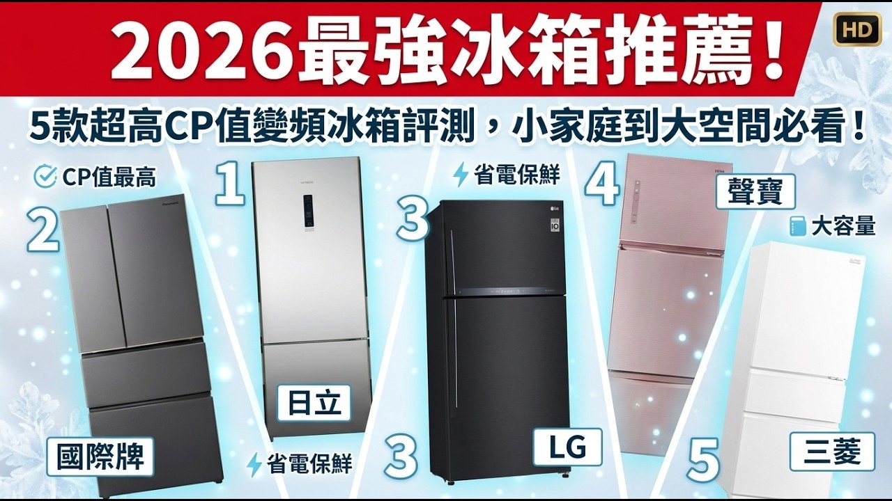 2026最強冰箱推薦！5款超高CP值變頻冰箱評測，小家庭到大空間必看！ 縮圖