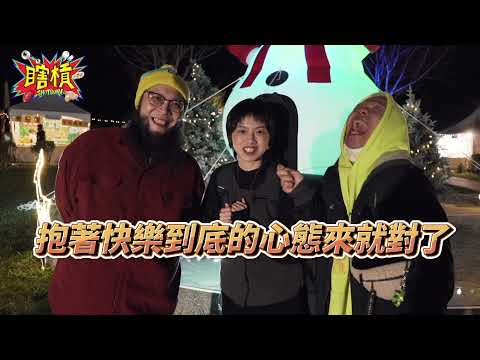 慈湖竟然有音樂節？阿ㄆㄧㄚˇ帶毀容姐妹會主唱曾啟芃去慈湖玩一天（下集）feat. 忒修斯、四枝筆、鄭文燦、蔣中正、丁佳慧｜瞎槓 Trip