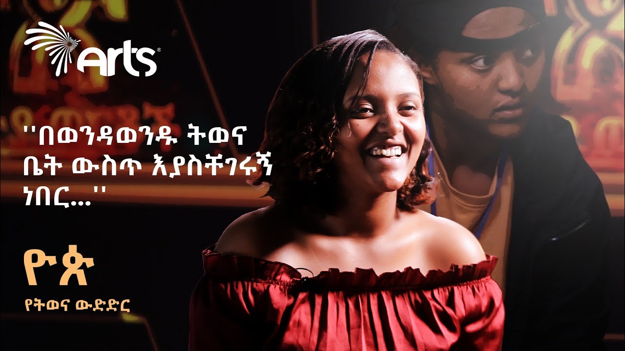 ''በወንዳወንዱ ትወና ቤት ውስጥ እያስቸገሩኝ ነበር...'' | ዮጵ የትወና ውድድር የተወዳዳሪዎች አስተያየት @ArtsTvWorld
