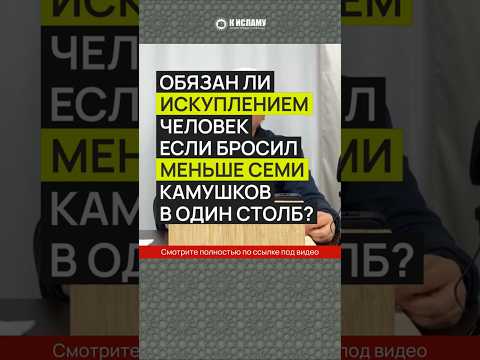 Обязан ли человек искуплением, если бросил меньше семи камушков? #Shorts Абу Яхья Крымский