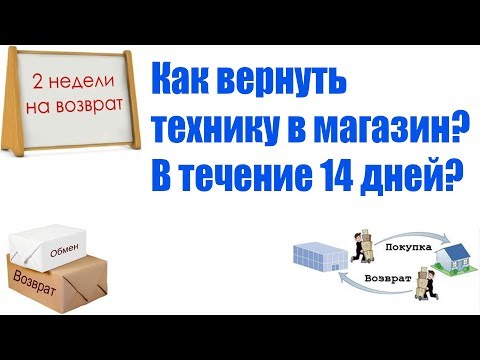 18+ Как вернуть технику в магазин в течение 14 дней???