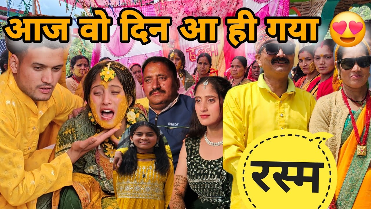 दुल्हन की हल्दी ने सबको रुला दिया | जिस पाल का इंतजार आज वो दिन भी आ ही गया||@Lokeshpanwarvlog