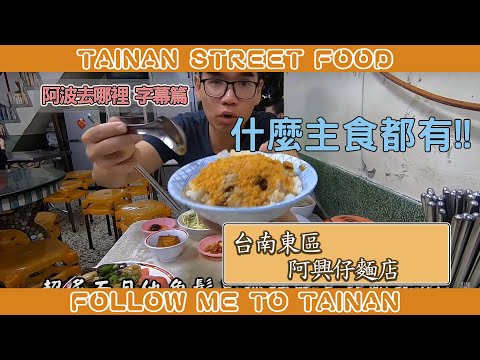 台南東區阿興仔麵店｜堂堂正正台南甜味、麻醬涼麵下得夠重
