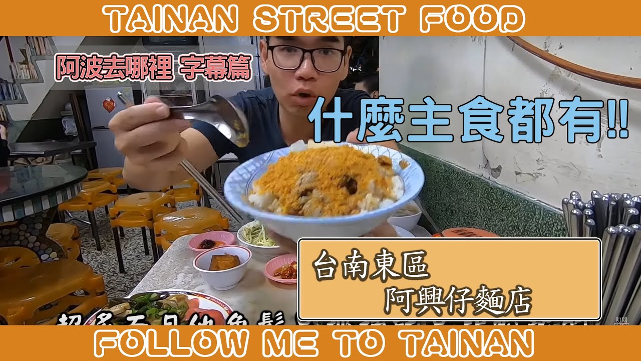 台南東區阿興仔麵店｜堂堂正正台南甜味、麻醬涼麵下得夠重
