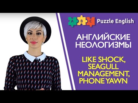 Неологизмы в английском. Like shock, Seagull management, Phone yawn и др.