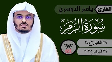 ياسر الدوسري | ما تيسر من سورة الزمر | ٢٧ فبراير ٢٠٢٥ | صلاة العشاء
