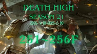 【ライフアフター】放射高校 season21 251F~256F