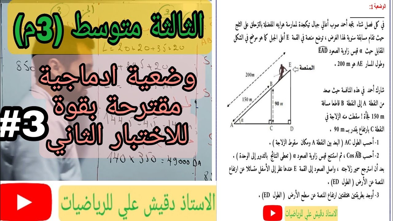 الثالثة متوسط (3م): وضعية ادماجية مقترحة للاختبار الثاني (رقم3)