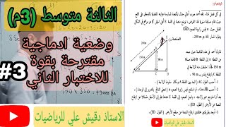 الثالثة متوسط (3م): وضعية ادماجية مقترحة للاختبار الثاني (رقم3)