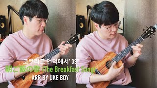 (지브리 OST) 朝ご飯の歌 아침의 노래 (영화 '코쿠리코 언덕에서') - 우쿨소년 (우쿨렐레 앙상블 TAB, 반주MR)
