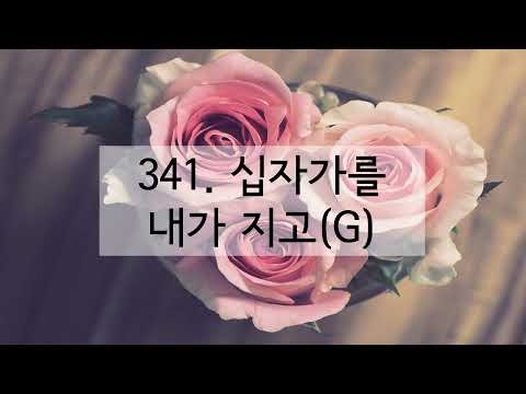 새찬송가 341장 십자가를 내가 지고(반음 낮춤)