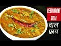    how to make restaurant style dal fry  easy dal fry recipe  madhurasrecipe