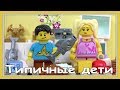 Типичные дети  - Lego Версия (Мультфильм)