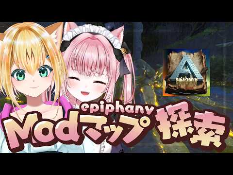 〚 Vtuber 〛 #ARK ┊︎ ASA非公式🦖 MODマップ「Epiphany」カニとかワニとか🦀🐊〚 #みやにゃま / 三宅タマコ 〛
