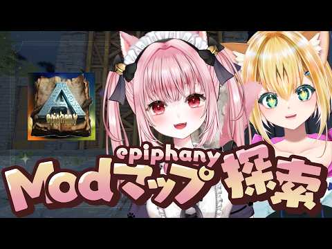 〚 Vtuber 〛 #ARK ┊︎ ASA非公式🦖 MODマップ「Epiphany」ワニとか海とかっ🐊〚 #みやにゃま / 三宅タマコ 〛