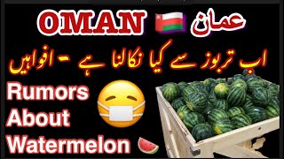 Oman News | Watermelon Complaint | Always Use Quality Food and Aware about the Diseases