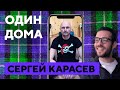 Судья-рокер КАРАСЕВ: футбольный английский, репетиции в бане, знает монологи Шурика | «Один дома»