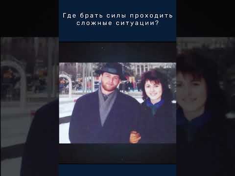 Где брать силы проходить сложные ситуации Христианский семейный консультант Свидетельство
