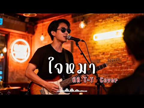 ใจหมา - ทีที T-T - Cover | N-joy Music