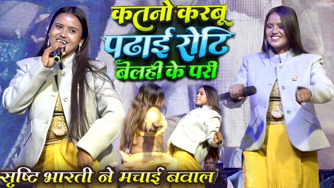 #sristibharti ने मचाई बवाल | केतनो करबू पढ़ाई रोटियां बेलही के पड़ी | super hit stage show