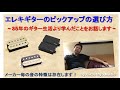 必見！エレクトリック・ギターのピックアップ・メーカー毎の特徴についてお話致します。あまりにもリアルなお話なので消される前にみてください。【保存版】【本音トーク】