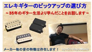 必見！エレクトリック・ギターのピックアップ・メーカー毎の特徴についてお話致します。あまりにもリアルなお話なので消される前にみてください。【保存版】【本音トーク】