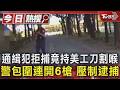 通緝犯拒捕竟持美工刀割喉 警包圍連開6槍 壓制逮捕｜TVBS新聞 @TVBSNEWS01