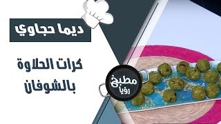 كرات الحلاوة بالشوفان - ديما حجاوي