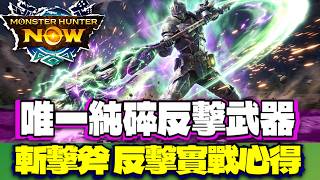 一心只考慮反擊的武器 ! 實戰中應對分析:斬擊斧反擊填裝 風格 | MHNOW