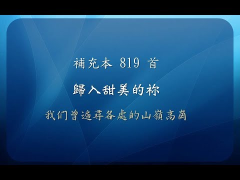 【線上聚會】 補充本 819 首 - 歸入甜美的你 - 我們曾遍尋各處的山嶺高崗