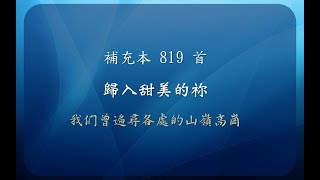 【線上聚會】 補充本 819 首 - 歸入甜美的你 - 我們曾遍尋各處的山嶺高崗