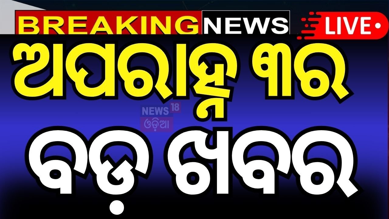 Live: ଦିନ ୩ଟାର ବଡ଼ ଖବର  | Jammu Attack | India vs Pakistan