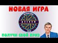 Играть в новую игру Кто хочет стать Дзеном | Дзен разоблачен.