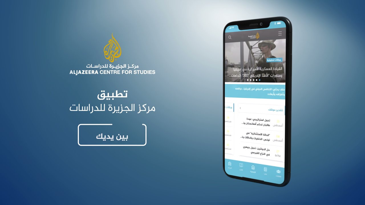 مركز الجزيرة للدراسات يطلق تطبيقه الإلكتروني الجديد