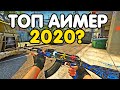 ТОП АИМЕР 2020? ПОБЕДА ИЛИ УНИЖЕНИЕ. CS:GO