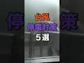 【停電対策５選】台風の時に停電したら悲惨😭‼️ #防災 #防災グッズ #台風 #地震 #停電 #停電対策#沖縄 #沖縄台風 #台風6号