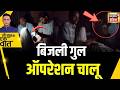 Kishore Ajwani : UP के Balia में टॉर्च की रोशनी में इलाज | Latest | UP News | Trending