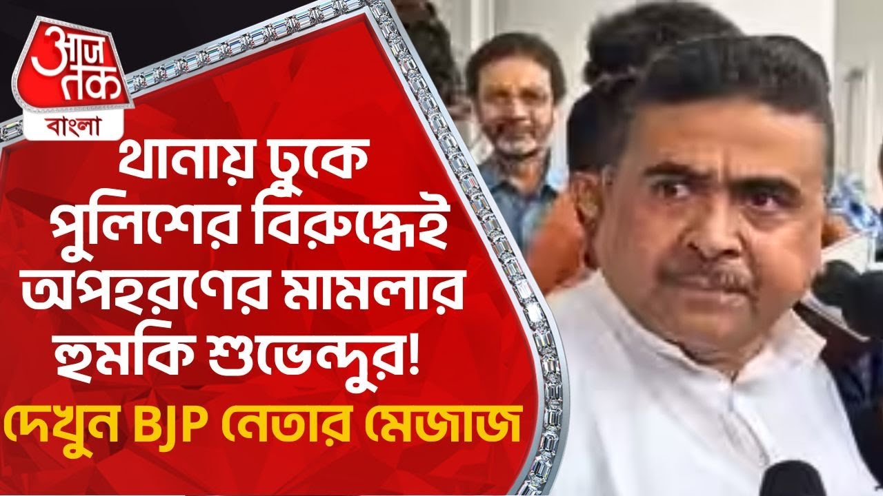 থানায় ঢুকে পুলিশের বিরুদ্ধেই অপহরণের মামলার হুমকি শুভেন্দুর! দেখুন BJP নেতার মেজাজ| Suvendu Adhikari