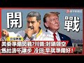 委內瑞拉局勢