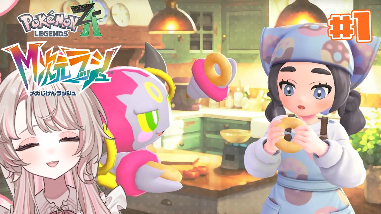 【可愛い女の子と美味しいドーナツ】ようやくDLCのM次元ラッシュを始める！【Pokémon LEGENDS Z-A #M次元ラッシュ】